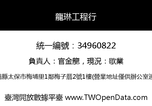 龍琳工程行