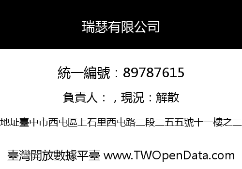 瑞瑟有限公司