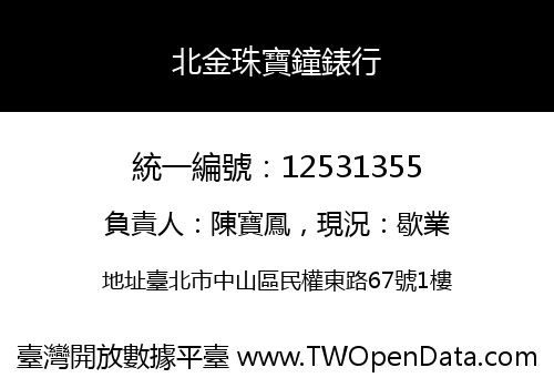 北金珠寶鐘錶行