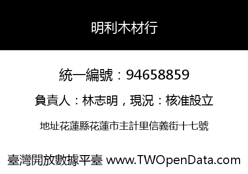 明利木材行