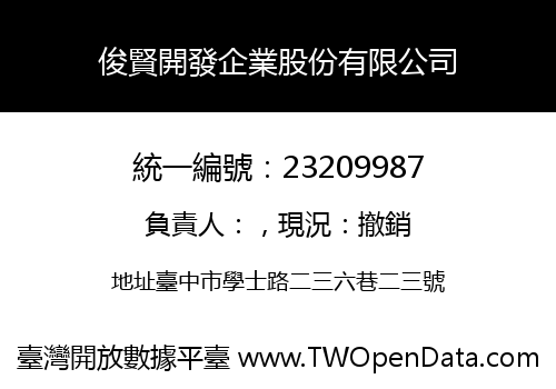 俊賢開發企業股份有限公司