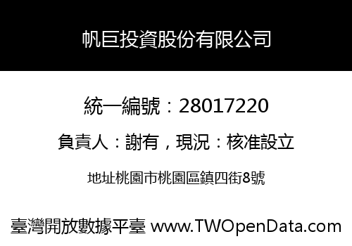 帆巨投資股份有限公司