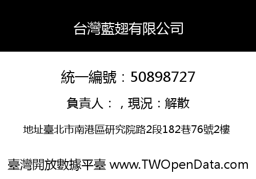 台灣藍翅有限公司