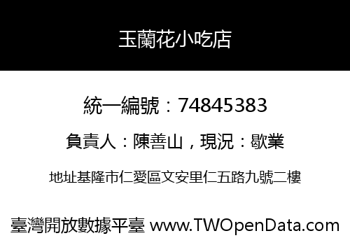 玉蘭花小吃店