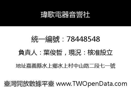 瑋歌電器音響社