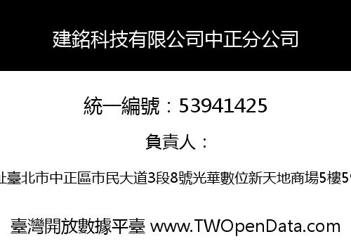 建銘科技有限公司中正分公司