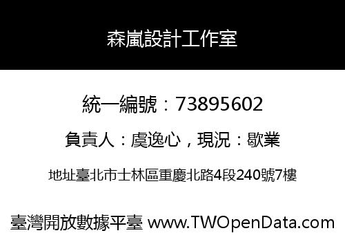 森嵐設計工作室