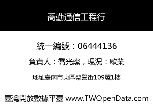 喬勤通信工程行
