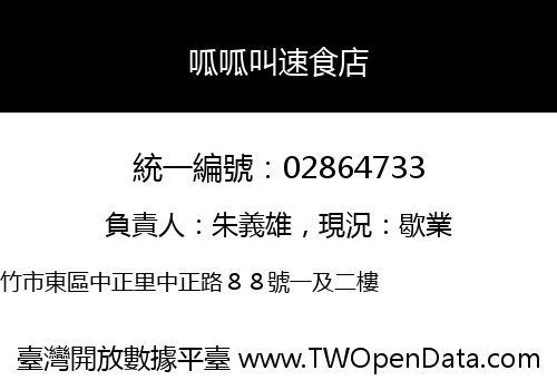 呱呱叫速食店