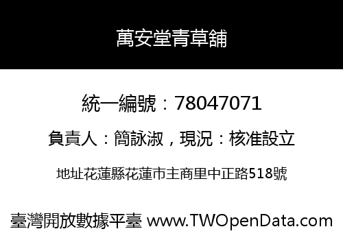 萬安堂青草舖