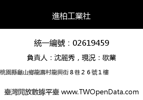 進柏工業社