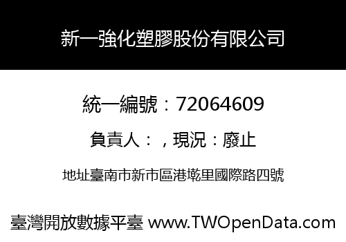 新一強化塑膠股份有限公司