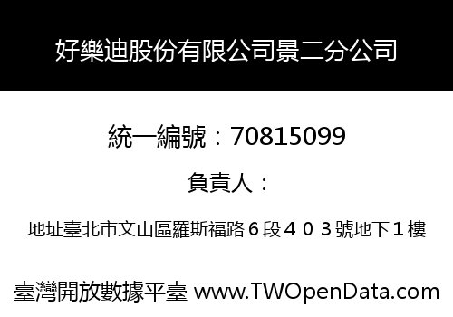 好樂迪股份有限公司景二分公司