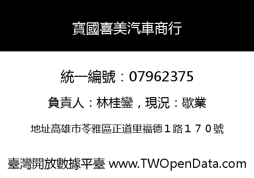 寶國喜美汽車商行