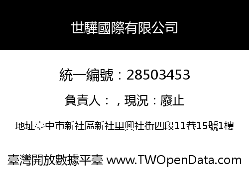 世驊國際有限公司