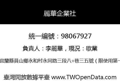 麗華企業社