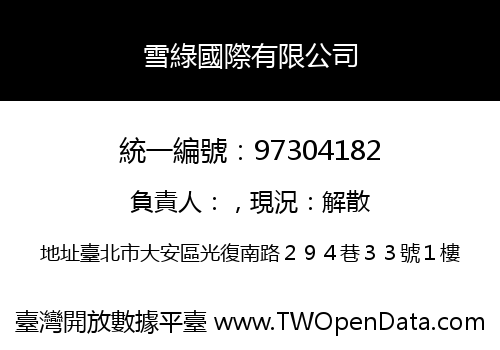 雪綠國際有限公司