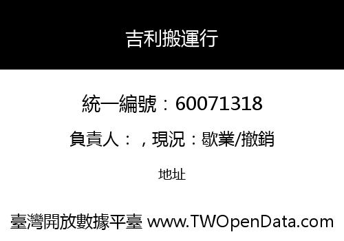 吉利搬運行