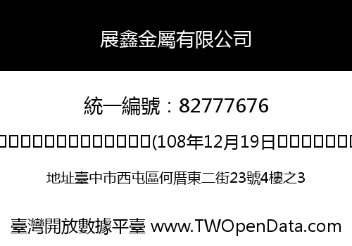 展鑫金屬有限公司
