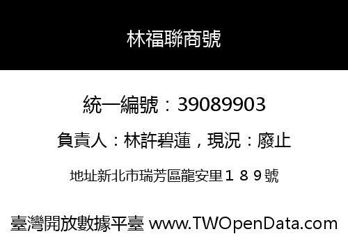 林福聯商號