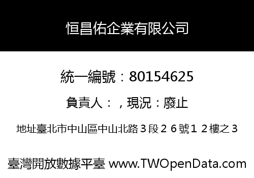 恒昌佑企業有限公司