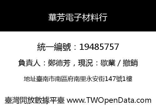 華芳電子材料行