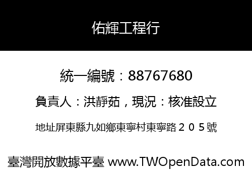 佑輝工程行
