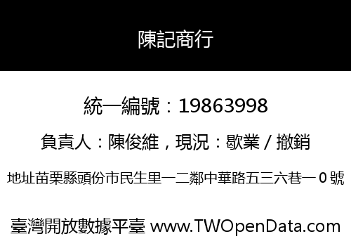 陳記商行