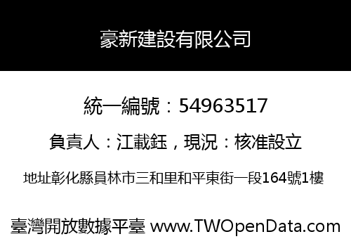 豪新建設有限公司