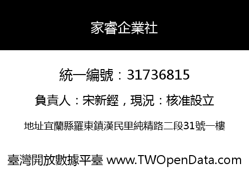 家睿企業社