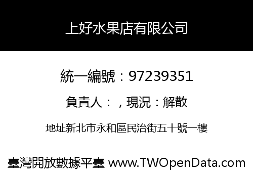 上好水果店有限公司
