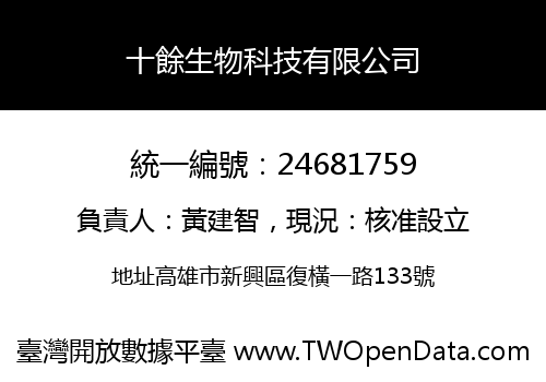 十餘生物科技有限公司