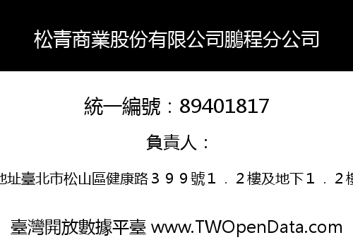 松青商業股份有限公司鵬程分公司