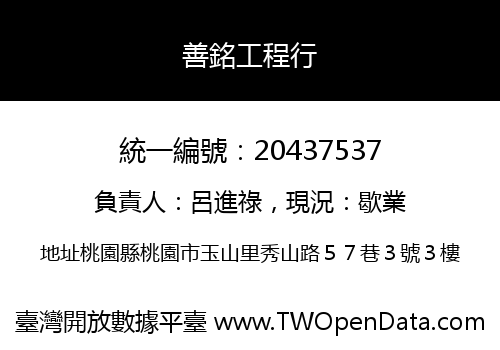 善銘工程行