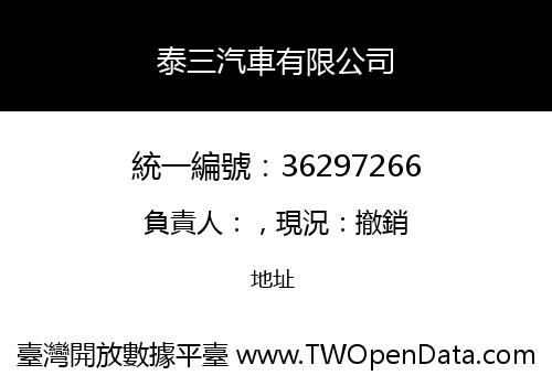 泰三汽車有限公司