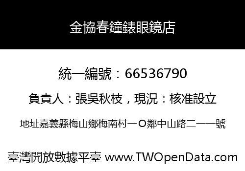 金協春鐘錶眼鏡店