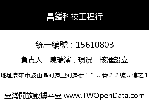 昌鎰科技工程行
