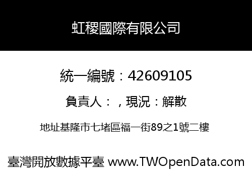 虹稷國際有限公司