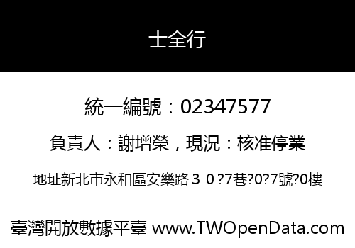士全行