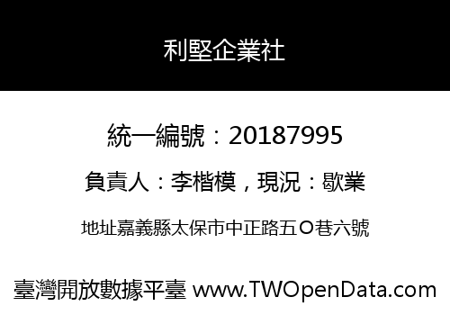 利堅企業社