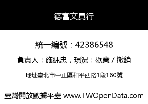 德富文具行