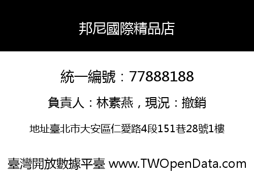 邦尼國際精品店
