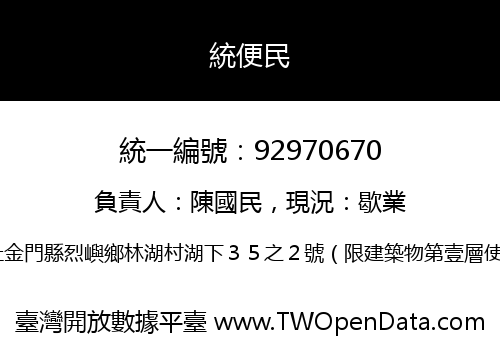 統便民
