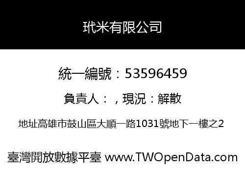 玳米有限公司