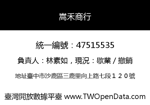 嵩禾商行