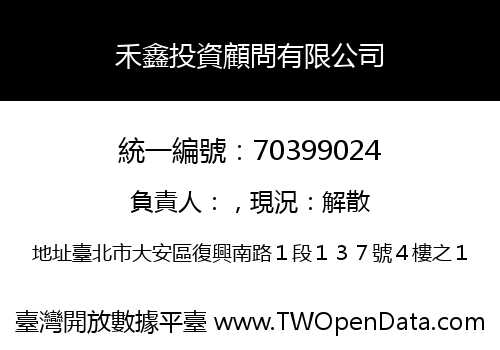 禾鑫投資顧問有限公司