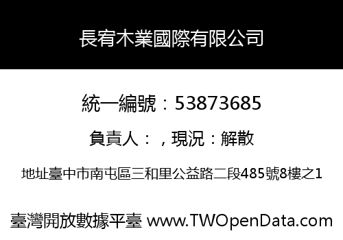 長宥木業國際有限公司