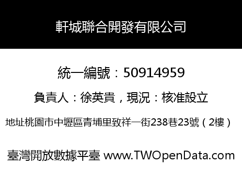 軒城聯合開發有限公司