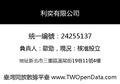 利奕有限公司