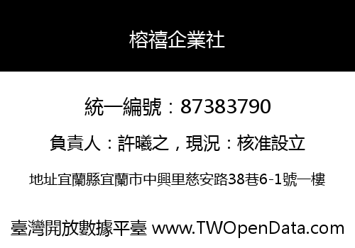 榕禧企業社